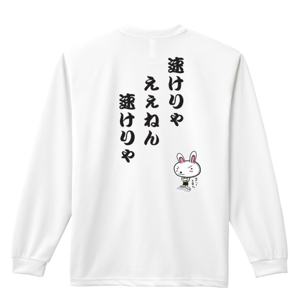 画像1: 速けりゃええねん、速けりゃ 長袖ドライ陸上/ランニングTシャツ