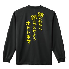 画像1: 跳べぬなら跳んでみせようホトトギス 長袖ドライ陸上/ランニングTシャツ (1)