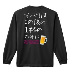 画像1: すべてはこの後の1杯のために 長袖ドライ陸上/ランニングTシャツ (1)