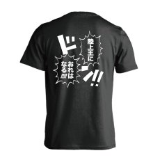 画像1: 陸上王におれはなる！ 半袖プレミアムドライ陸上/ランニングTシャツ (1)