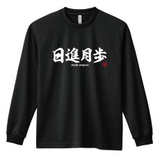 画像1: 日進月歩 長袖ドライ陸上/ランニングTシャツ (1)