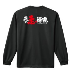 画像1: 勇走邁進 長袖ドライ陸上/ランニングTシャツ (1)