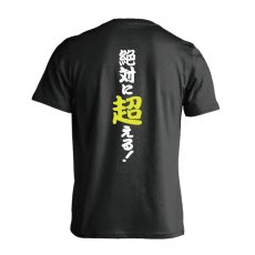 画像1: 絶対に超える！ 半袖プレミアムドライ陸上/ランニングTシャツ (1)