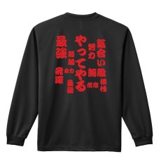 画像1: やってやる 長袖ドライ陸上/ランニングTシャツ (1)