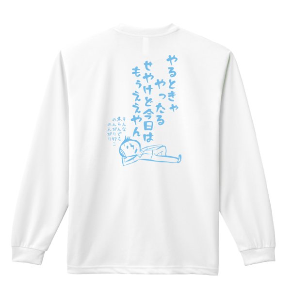 画像1: やるときゃやったる せやけど今日はもうええやん 長袖ドライ陸上/ランニングTシャツ