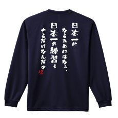 画像1: 日本一になるためにはなぁ 長袖ドライ陸上/ランニングTシャツ (1)