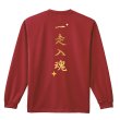 画像1: 一走入魂 長袖ドライ陸上/ランニングTシャツ (1)