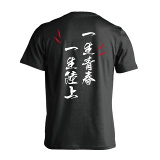 陸上名言 四文字熟語のtシャツ トレーナー特集 リクティ Page 1