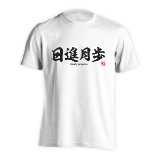 陸上名言 四文字熟語のtシャツ トレーナー特集 リクティ Page 1